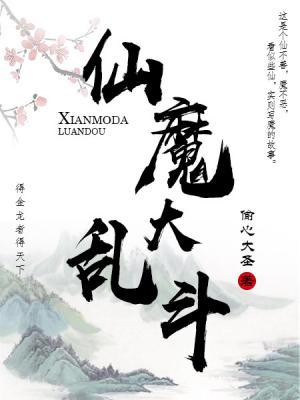 仙魔大乱斗