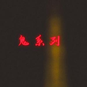 鬼系列
