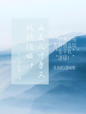 病美人师尊又被拐跑啦！作品封面