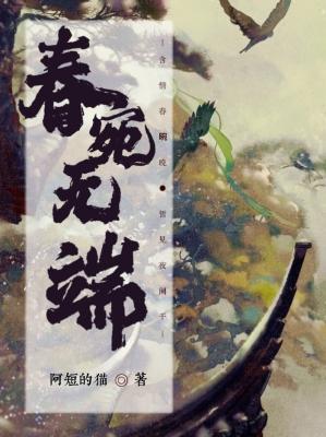 春宛无端作品封面