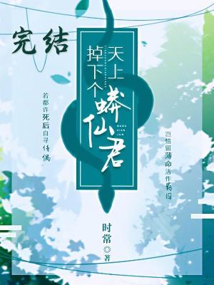 天上掉下个蟒仙君