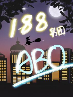 188男团的abo平行世界作品封面