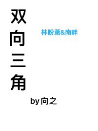双向三角_向之著_长佩文学网