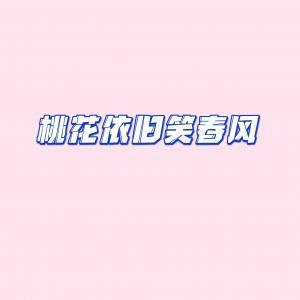 桃花依旧笑春风