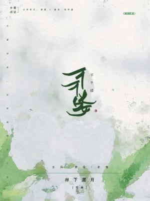 千千缕