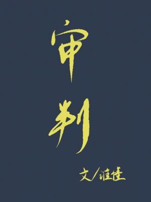 审判