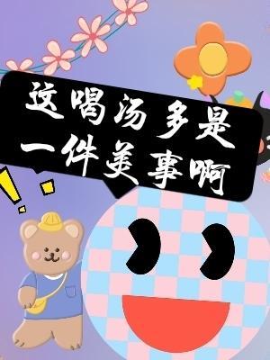 这喝汤多是一件美事啊作品封面