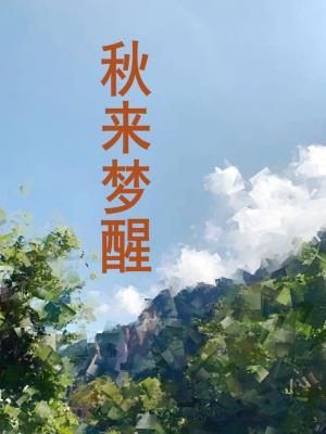 秋来梦醒