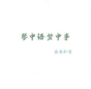 琴中语·梦中事作品封面