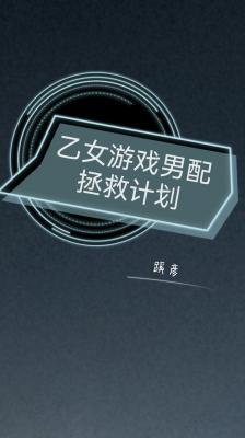 乙女游戏男配拯救计划