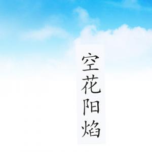 空花阳焰