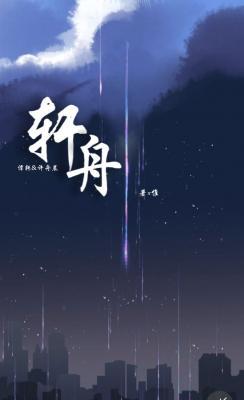 轩舟作品封面