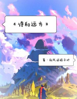 诗和远方作品封面