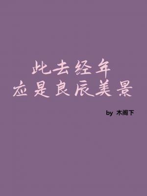 此去经年，应是良辰美景