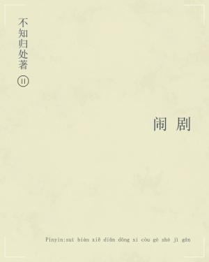 闹剧