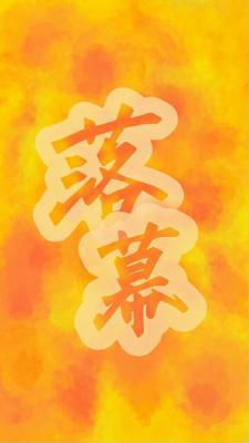 落幕
