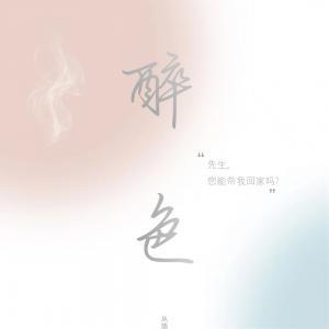 醉色