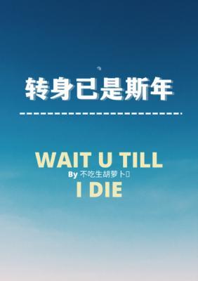 转身已是斯年