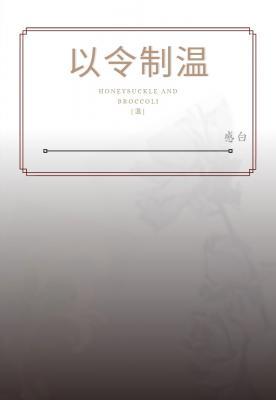 以令制温[无限]作品封面