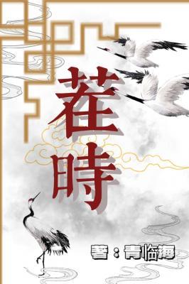 茬时