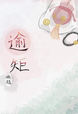 逾矩
