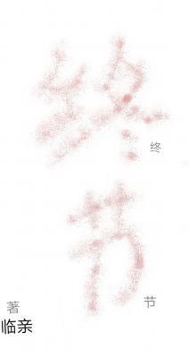 终节