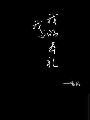 我与我的葬礼