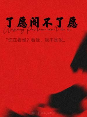 了愿阁不了愿