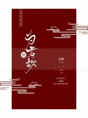 但为君故