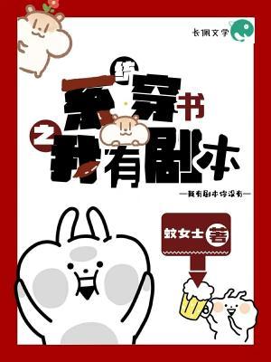 系统穿书之我有剧本作品封面