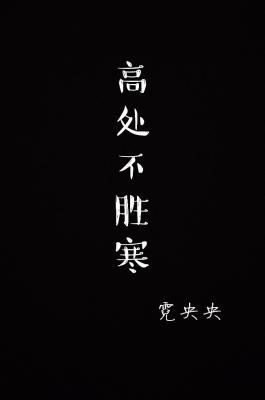 高处不胜寒