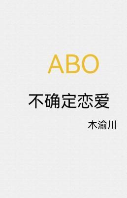不确定恋爱
