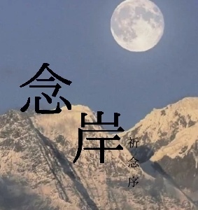 《念岸》