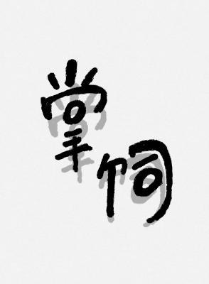 掌饲