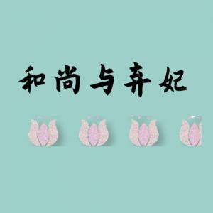 和尚与弃妃