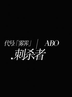 「ABO」刺杀者作品封面