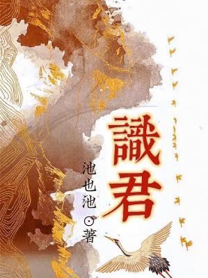 识君