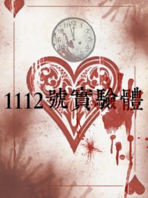 1112号实验体