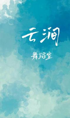 云涧舞蹈室