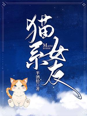 猫系女友作品封面