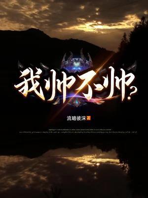 我帅不帅？
