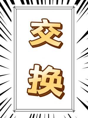 交换