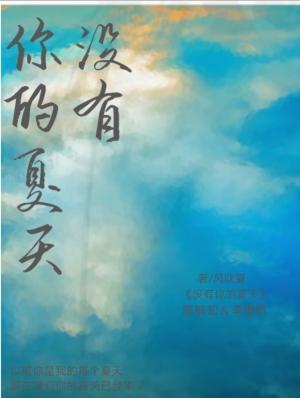 没有你的夏天作品封面