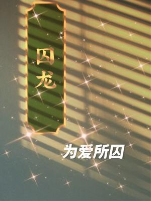 囚龙（bg）