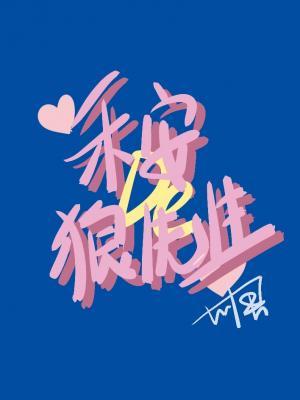 禾安的狼先生