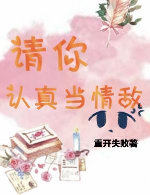 请你认真当情敌作品封面