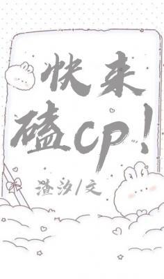 快来磕cp！作品封面