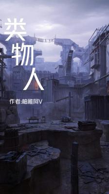 类物人作品封面