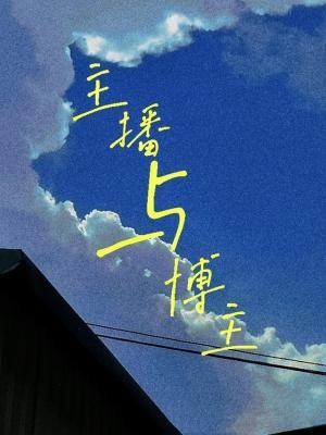 主播与博主
