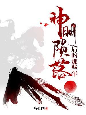 神明陨落后的那些年